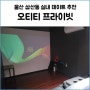 울산 삼산 업스퀘어 근처 실내 데이트 코스 닌텐도 플스방 멀티방 오티티 프라이빗 피파23