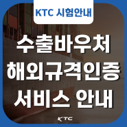 KTC, 수출바우처 해외규격인증분야 서비스 안내