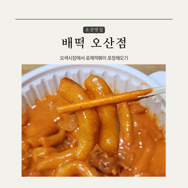 오산 분식 맛집 배떡 오산점 로제떡볶이 포장 : 네이버 블로그