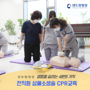 [부산 센트럴병원] 생명을 살리는 4분의 기적! 전직원 심폐소생술 CPR교육