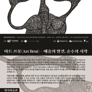 광명문화재단 기획전시 <아트 브룻(Art Brut) - 예술의 발견, 순수의 시작> 전시 안내