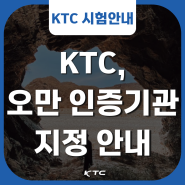 KTC, 오만 인증기관 지정 안내 (DGSM 인증)