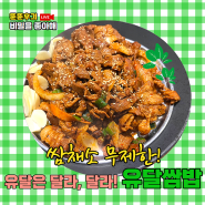 [목포 맛집] 건강한 한끼 목포 쌈밥 <유달쌈밥> 고고!