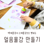 유쭈남매 놀이) 서로 달라요 물질 _ 얼음 물감 만들기