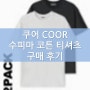 쿠어 COOR 2PACK 수피마 코튼 티셔츠 CMN3TS01V-2PACK BLACK & WHITE 구매 후기