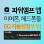 10,000종이 넘는 EQ 프리셋! - 파워앰프 앱 Auto EQ