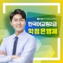 대졸 한국어교원2급자격증 이수과목 온라인 취득방법