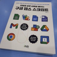 [서평] 자동화 실무 사례로 배우는 구글 앱스 스크립트(박용, 제이펍)