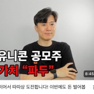 사상첫 유리콘공모주 따따상 하겠죠?