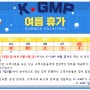 [공지] K-GMP, 2023 여름 휴가 안내