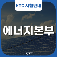 KTC, 에너지본부 업무 소개
