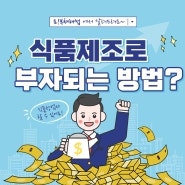 식품OEM위탁제조 나만의 브랜드, 스마트스토어 온라인셀러가 부자되는방법이 있다는데?