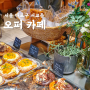 [서울 마포구] 홍대 베이커리 카페 오퍼카페, 대화하기 좋은 곳