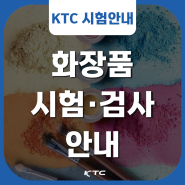 KTC, 화장품 시험·검사 안내