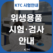 KTC, 위생용품 시험·검사 안내