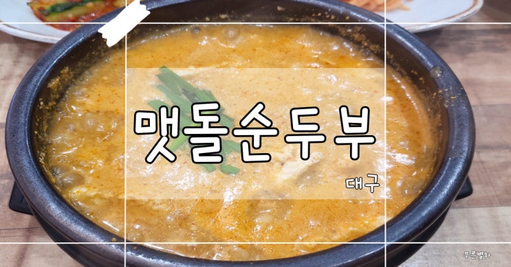 대구 성서 밥집 '맷돌순두부 대구점'｜맷돌순두부찌개, 짬뽕 순두부 : 네이버 블로그