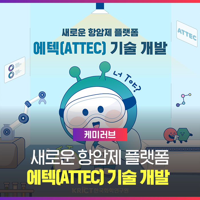 한국화학연구원에서 새로운 항암제 플랫폼 '에텍(ATTEC)' 기술을 개발했습니다! : 네이버 블로그