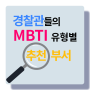 경찰공무원의 MBTI 유형별 추천부서