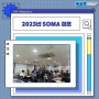 무더운 여름 SOMA 캠프로 떠나 보는건 어떨까요~? : 2023년 SOMA 캠프 현장 리뷰!