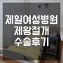 2023년 해운대 제일여성병원 제왕절개 수술 : 출산 당일 후기