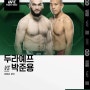 UFC 박준용 VS 두라예프 시합영상