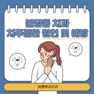 불당동 치과 치주질환 원인 및 예방