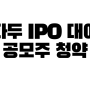 파두 IPO 대어 공모주 정보 공유