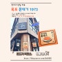 [전씨네 맛집리뷰] 목포 쫀데기 1973 목포역 맛집 놀면뭐하니쫀드기