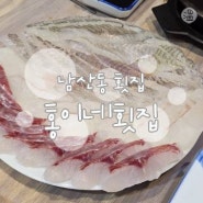 〘부산 남산동 횟집〙홍이네횟집 / 밑반찬 퀄리티가 👍🏻 미리 예약필수인 남산동 횟집
