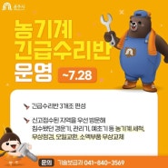 공주시 농기계 긴급수리반 운영