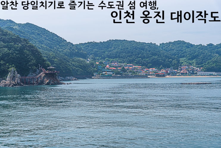 인천 서해 가볼만한곳 인천 바다 섬 당일치기 여행 추천 대이작도 배편 트레킹 코스 : 네이버 블로그