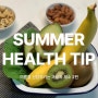 여름철 건강 지키는 과일 채소 2편) 장마철 건강 관리법 (기분(우울감) 개선, 숙면)