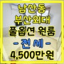 부산 금정구 남산동 부산외대 풀옵션 원룸 전세 임대 보증보험 남산역 대박부동산