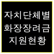 전국 자치단체별 화장장려금 지원 현황 총정리