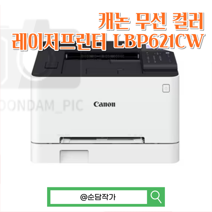 사무실에서 많이 본 캐논 무선 컬러 레이저프린터 LBP621CW : 네이버 블로그