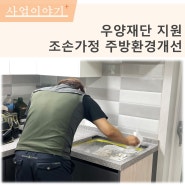 우양재단지원 조손가정 주방환경개선사업