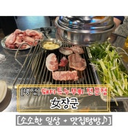 [병점] 돼지 특수부위 고기 맛집 여장군 병점점