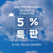 (종료)23.7.26정기예금 5.0% 한시특판!!!!!