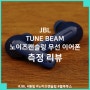 JBL TUNE BEAM 튠 빔 노이즈 캔슬링 무선 이어폰 측정 리뷰, 넣을 건 다 넣고도 긴 재생 시간을 보여주는 무선 이어폰