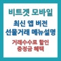 비트겟 거래소 선물거래 메뉴 설명 및 매수매도 주문 넣는 방법 (최신 어플버전)