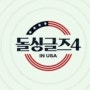 돌싱글즈4 재방송 OTT 시청률 정보 공유