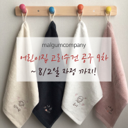 마감 ) 어린이집 고리수건 공구 9차 ~ 8/2자정까지!!