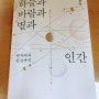 [책] 하늘과 바람과 별과 인간 / 김상욱