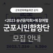 [공지] <2023 송년음악회>에 참여할 군포시민합창단 모집