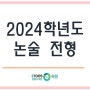 [은평재수학원] 2024학년도 논술 전형