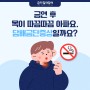 금연 후 목이 따끔따끔 아파요. 담배금단증상일까요?