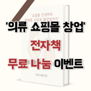 '여성 의류 쇼핑몰 창업의 모든 것' 전자책 첫 공개 (마감)