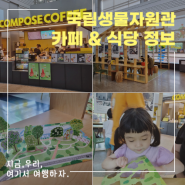 인천 서구 국립생물자원관 내부 카페 식당 정보