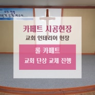 [인천 카페트] 교회 단상 카페트 교체 시공현장 (교회인테리어 현장 시공사례)
