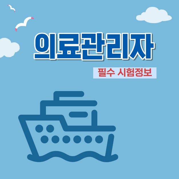 의료관리자 시험 과목과 합격기준 / 자격증 취득의 여러가지 방법 : 네이버 블로그 의료관리자 시험 과목과 합격기준 / 자격증 취득의 여러가지 방법 : 네이버 블로그